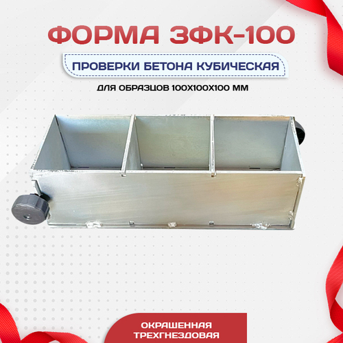 Форма кубическая для проверки бетона TeaM 3ФК 100, оцинкованная трехгнездовая - stroymarket66.ru - Новосибирск