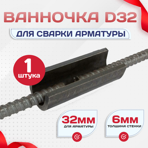 Ванночка для сварки арматуры D32 скоба-накладка - stroymarket66.ru - Новосибирск