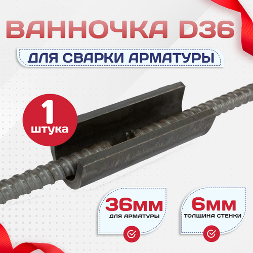 Ванночка для сварки арматуры D36 скоба-накладка - stroymarket66.ru - Новосибирск