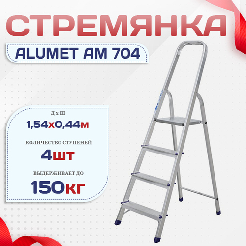 Стремянка Alumet AM 704 - stroymarket66.ru - Новосибирск