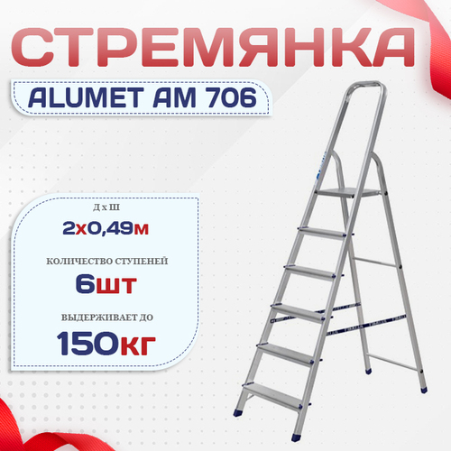 Стремянка Alumet AM 706 - stroymarket66.ru - Новосибирск