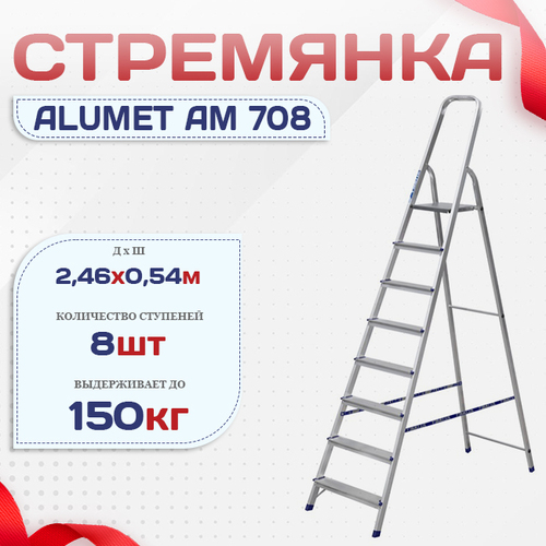 Стремянка Alumet AM 708 - stroymarket66.ru - Новосибирск