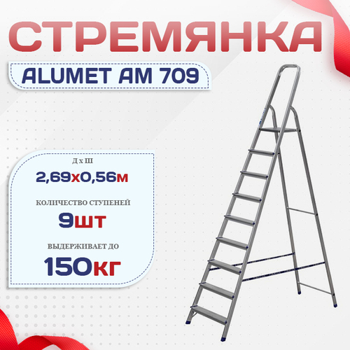 Стремянка Alumet AM 709 - stroymarket66.ru - Новосибирск