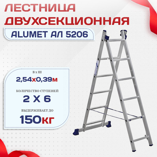 Лестница двухсекционная Alumet Ал 5206 - stroymarket66.ru - Новосибирск
