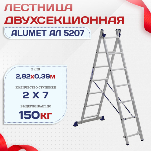 Лестница двухсекционная Alumet Ал 5207 - stroymarket66.ru - Новосибирск