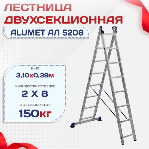 Лестница двухсекционная Alumet Ал 5208 - stroymarket66.ru - Новосибирск