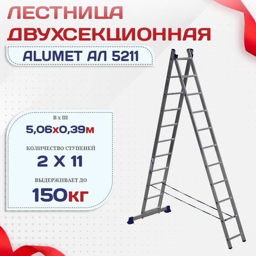 Лестница двухсекционная Alumet Ал 5211 - stroymarket66.ru - Новосибирск