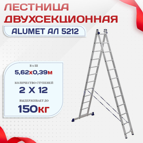 Лестница двухсекционная Alumet Ал 5212 - stroymarket66.ru - Новосибирск