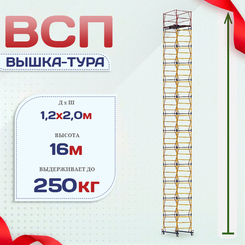 Вышка-тура  ВСП 1.2х2.0, Н-16.0м - stroymarket66.ru - Новосибирск