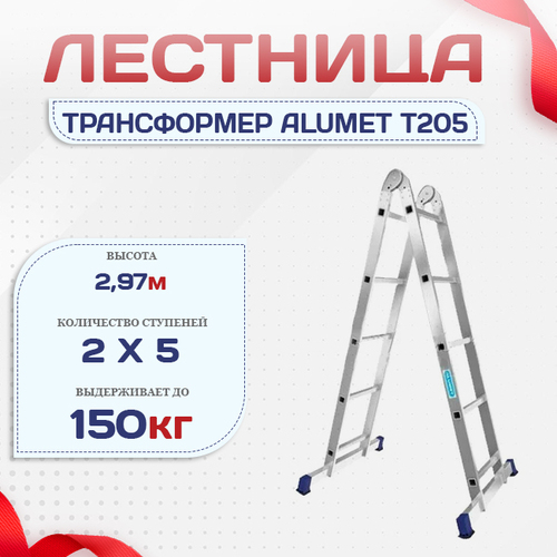 Лестница трансформер Alumet T205 - stroymarket66.ru - Новосибирск