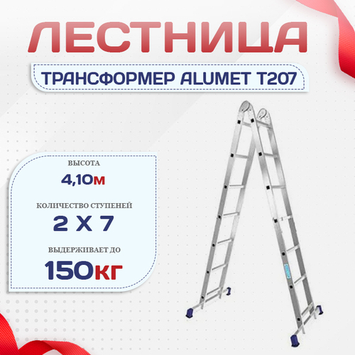 Лестница трансформер Alumet T207 - stroymarket66.ru - Новосибирск