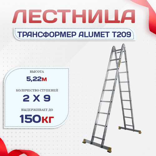Лестница трансформер Alumet T209 - stroymarket66.ru - Новосибирск