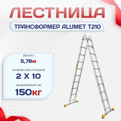 Лестница трансформер Alumet T210 - stroymarket66.ru - Новосибирск
