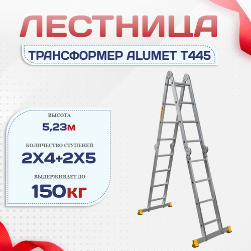 Лестница трансформер Alumet T445 - stroymarket66.ru - Новосибирск