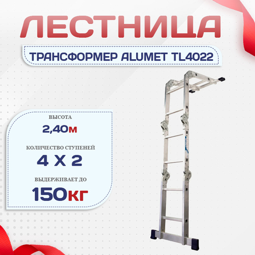 Лестница трансформер Alumet TL4022 - stroymarket66.ru - Новосибирск