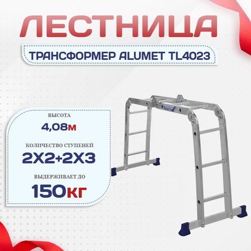 Лестница трансформер Alumet TL4023 - stroymarket66.ru - Новосибирск