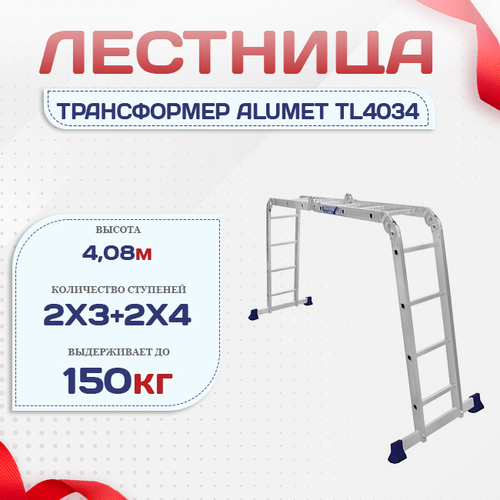 Лестница трансформер Alumet TL4034 - stroymarket66.ru - Новосибирск
