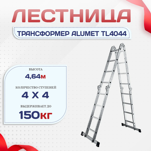 Лестница трансформер Alumet TL4044 - stroymarket66.ru - Новосибирск