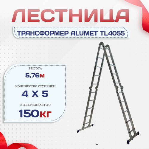 Лестница трансформер Alumet TL4055 - stroymarket66.ru - Новосибирск