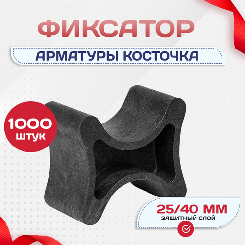 Фиксатор арматуры косточка 25/40 упаковка 1000 шт. - stroymarket66.ru - Новосибирск