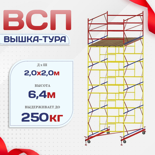 Вышка-тура  ВСП 2.0х2.0, Н-6.4м - stroymarket66.ru - Новосибирск