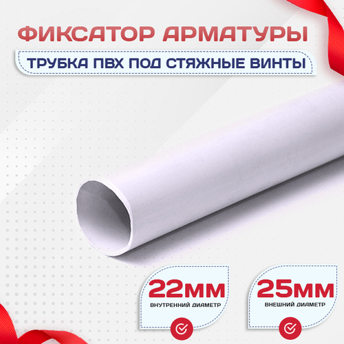 Фиксатор арматуры трубка ПВХ под стяжные винты - stroymarket66.ru - Новосибирск