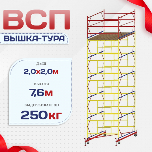 Вышка-тура  ВСП 2.0х2.0, Н-7.6м - stroymarket66.ru - Новосибирск