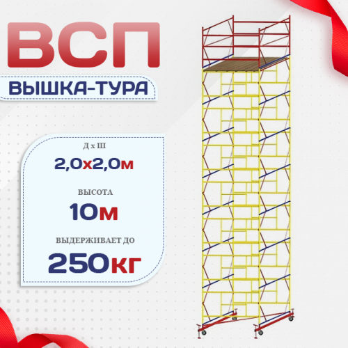Вышка-тура  ВСП 2.0х2.0, Н-10.0м - stroymarket66.ru - Новосибирск