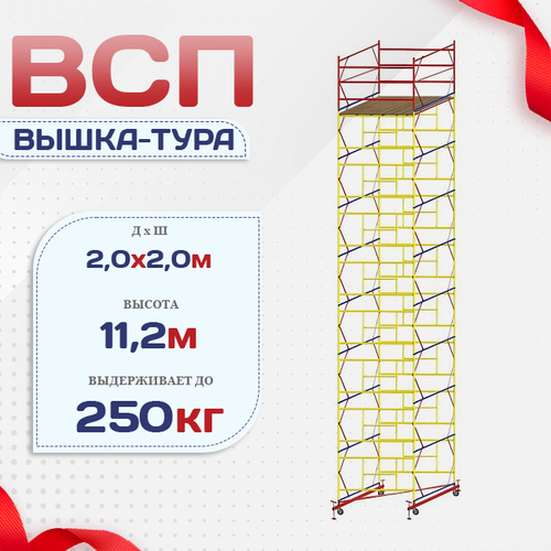 Вышка-тура  ВСП 2.0х2.0, Н-11.2м - stroymarket66.ru - Новосибирск