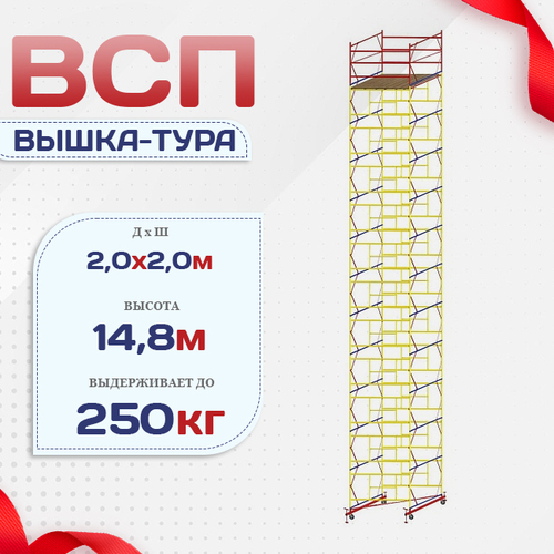 Вышка-тура  ВСП 2.0х2.0, Н-14.8м - stroymarket66.ru - Новосибирск
