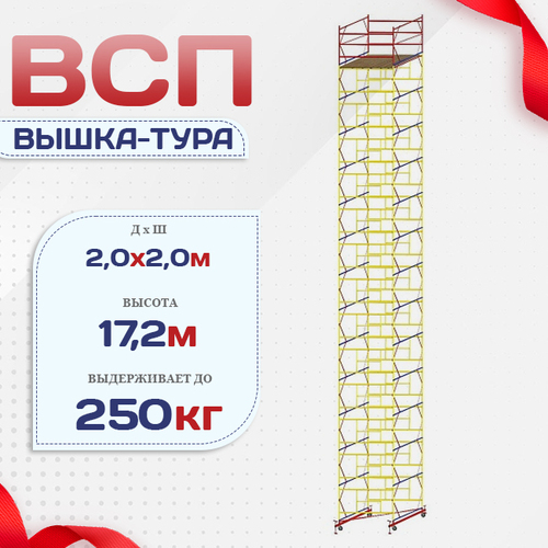 Вышка-тура  ВСП 2.0х2.0, Н-17.2м - stroymarket66.ru - Новосибирск