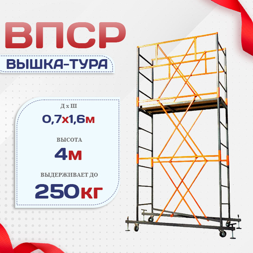 Вышка-тура  ВПСР 0.7х1.6, Н-4.0м - stroymarket66.ru - Новосибирск