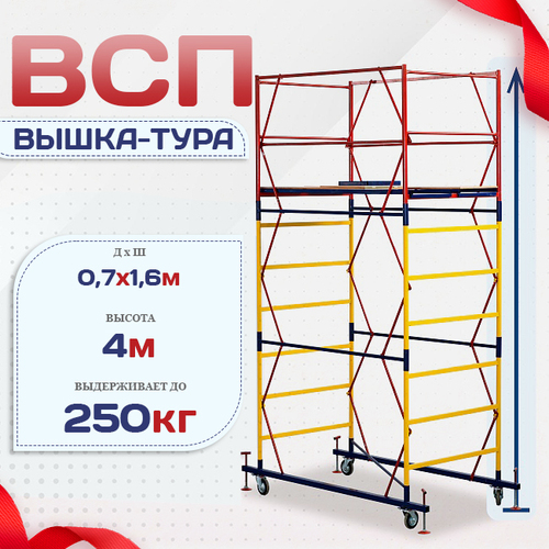 Вышка-тура  ВСП 0.7х1.6, Н-4.0м - stroymarket66.ru - Новосибирск