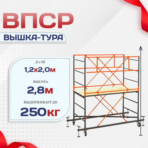 Вышка-тура  ВПСР 1.2х2.0, Н-2.8м - stroymarket66.ru - Новосибирск
