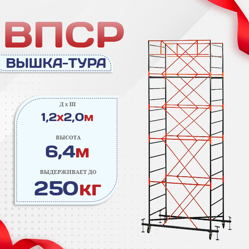 Вышка-тура  ВПСР 1.2х2.0, Н-6.4м - stroymarket66.ru - Новосибирск