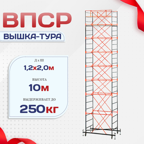 Вышка-тура  ВПСР 1.2х2.0, Н-10.0м - stroymarket66.ru - Новосибирск