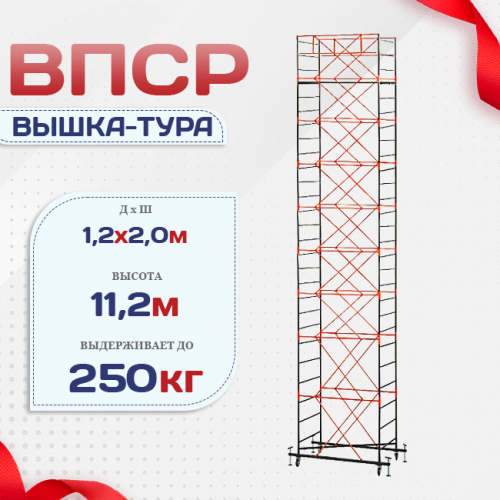 Вышка-тура  ВПСР 1.2х2.0, Н-11.2м - stroymarket66.ru - Новосибирск