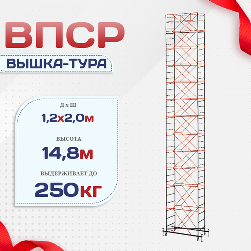 Вышка-тура  ВПСР 1.2х2.0, Н-14.8м - stroymarket66.ru - Новосибирск