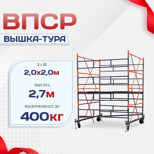 Вышка-тура  ВПСР 2.0х2.0, Н-2.7м - stroymarket66.ru - Новосибирск