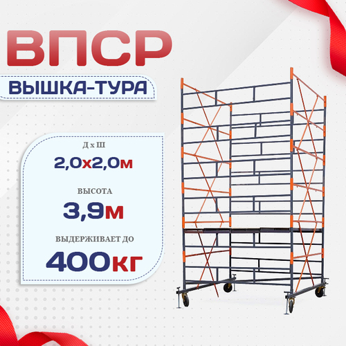 Вышка-тура  ВПСР 2.0х2.0, Н-3.9м - stroymarket66.ru - Новосибирск