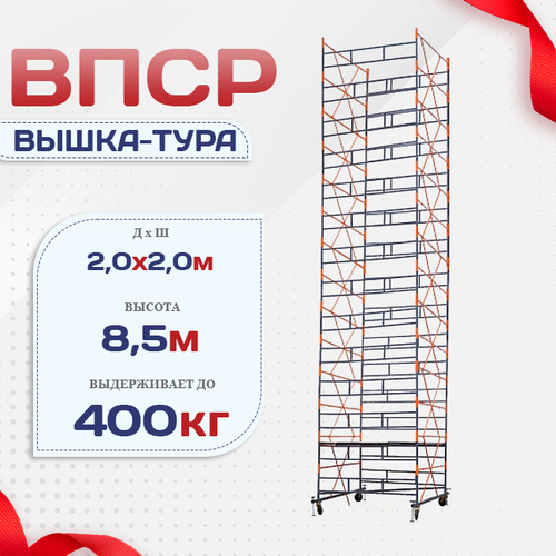 Вышка-тура  ВПСР 2.0х2.0, Н-8.5м - stroymarket66.ru - Новосибирск