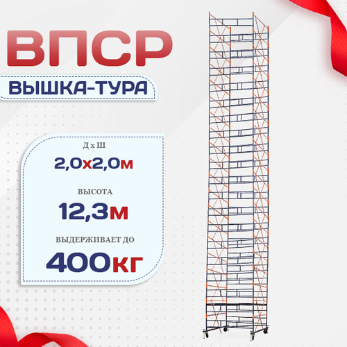 Вышка-тура  ВПСР 2.0х2.0, Н-12.3м - stroymarket66.ru - Новосибирск