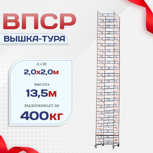 Вышка-тура  ВПСР 2.0х2.0, Н-13.5м - stroymarket66.ru - Новосибирск