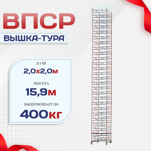 Вышка-тура  ВПСР 2.0х2.0, Н-15.9м - stroymarket66.ru - Новосибирск