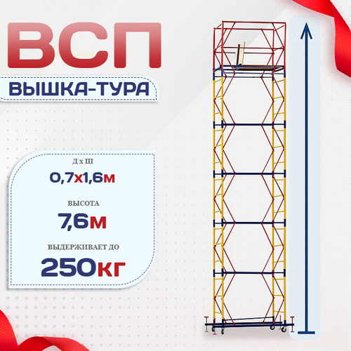 Вышка-тура  ВСП 0.7х1.6, Н-7.6м - stroymarket66.ru - Новосибирск
