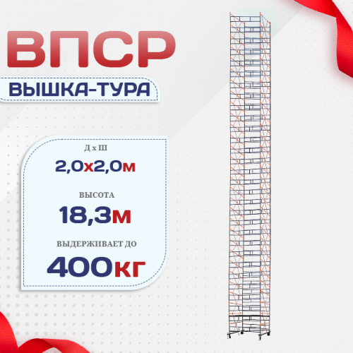 Вышка-тура  ВПСР 2.0х2.0, Н-19.5м - stroymarket66.ru - Новосибирск