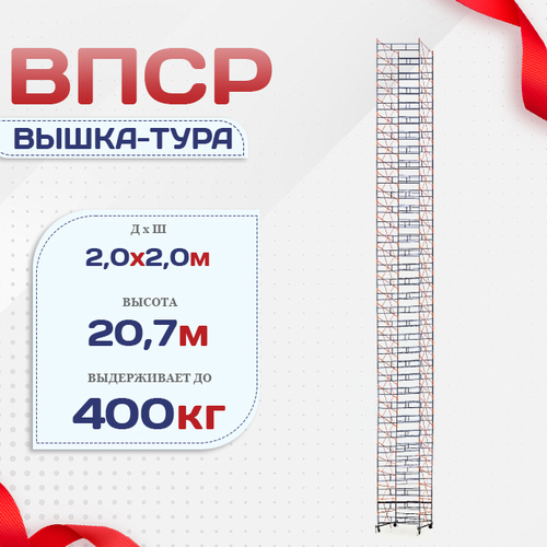 Вышка-тура  ВПСР 2.0х2.0, Н-20.7м - stroymarket66.ru - Новосибирск