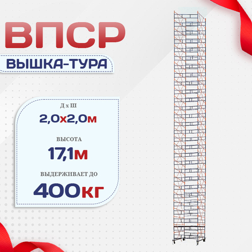 Вышка-тура  ВПСР 2.0х2.0, Н-17.1м - stroymarket66.ru - Новосибирск