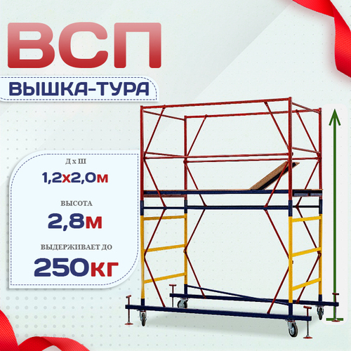Вышка-тура  ВСП 1.2х2.0, Н-2.8м - stroymarket66.ru - Новосибирск