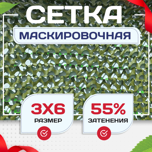Сетка маскировочная "Стандарт" зеленая 3х6 м - stroymarket66.ru - Новосибирск